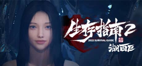 生存指南2：湖西区