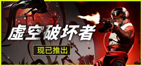 虚空破坏者