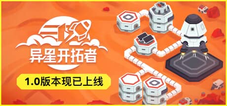 异星开拓者：太空基地建造