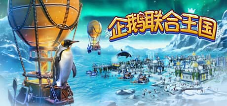 企鹅联合王国
