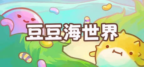 豆豆海世界（Soggy Beans）-电脑游戏-PC游戏-PS游戏-NS游戏-单机游戏下载