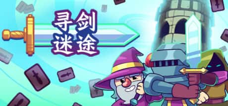 寻剑迷途
