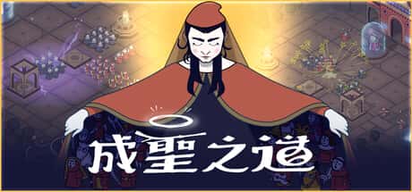 成圣之道