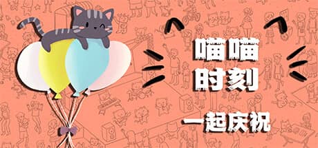 喵喵时刻：一起庆祝