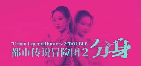 都市传说冒险团2：分身