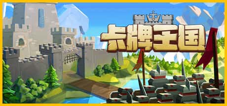 卡牌王国