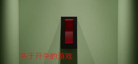 轻按开关的游戏