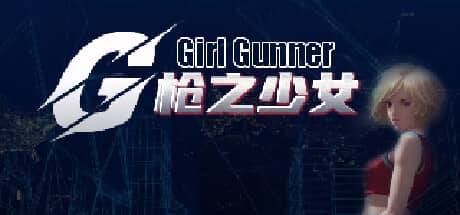 枪之少女