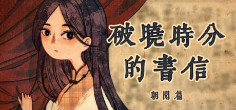 破晓时分的书信：朝闻篇（The Dawning Letters -Sunrise-）-电脑游戏-PC游戏-PS游戏-NS游戏-单机游戏下载