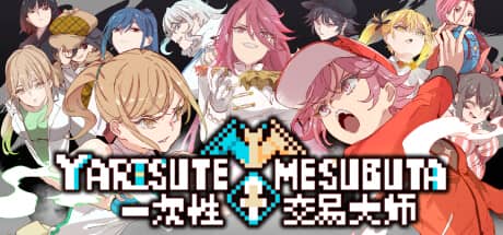 YARISUTEMESUBUTA：一次性交易大师