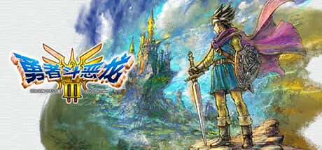 勇者斗恶龙III（DRAGON QUEST III HD-2D Remake）-52PC