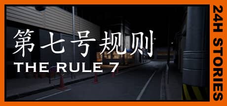 24小时故事：第七号规则