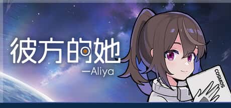 彼方的她