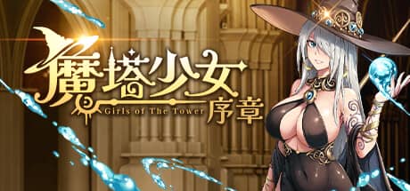 魔塔少女：序章