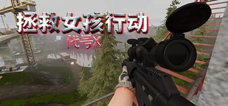 拯救女孩行动：代号X