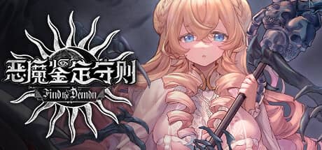恶魔鉴定守则