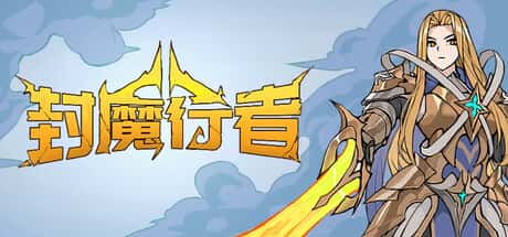 封魔行者