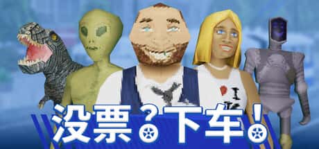 没票？下车！
