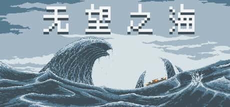无望之海