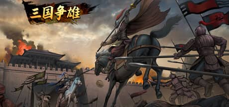 三国争雄