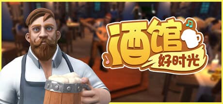酒馆好时光