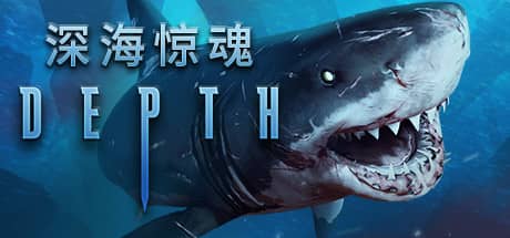 深海惊魂