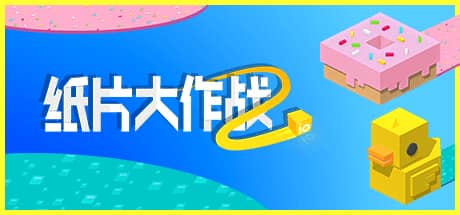 纸片大作战2