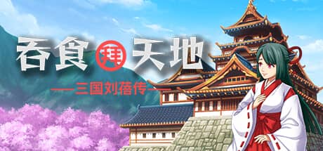 吞食拜天地：三国刘蓓传