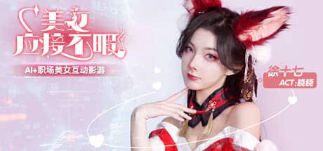 美女，应接不暇
