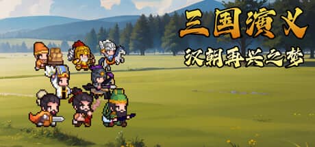 三国演义：汉朝再兴之梦（Three Kingdoms : Restoration of Han）-电脑游戏-PC游戏-PS游戏-NS游戏-单机游戏下载