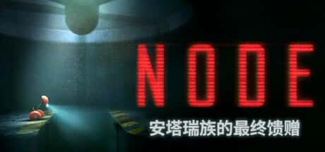 NODE：安塔瑞族的最终馈赠