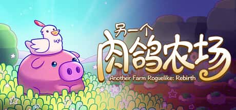 另一个肉鸽农场