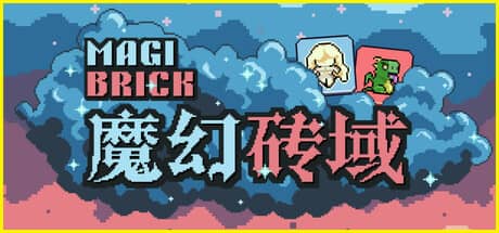 魔幻砖域