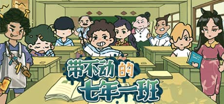 带不动的七年一班