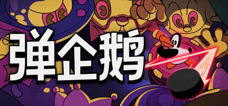 弹企鹅（PengPong）-电脑游戏-PC游戏-PS游戏-NS游戏-单机游戏下载