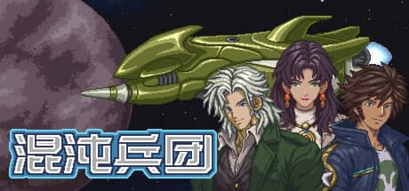 混沌兵团-电脑游戏-PC游戏-PS游戏-NS游戏-单机游戏下载