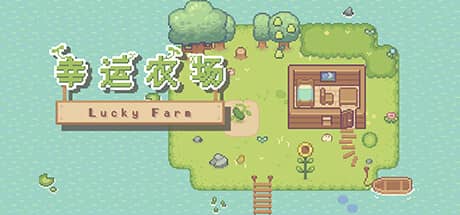幸运农场