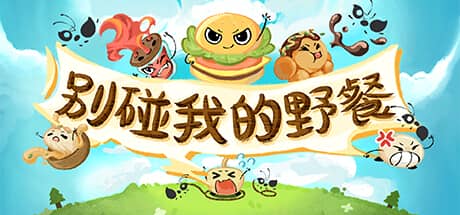 别碰我的野餐