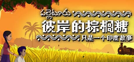 彼岸的棕榈糖:只是一个印度故事(Palm Sugar: A Village Story)-电脑游戏-PC游戏-PS游戏-NS游戏-单机游戏下载