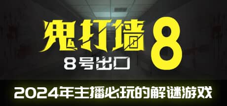 鬼打墙：8号出口