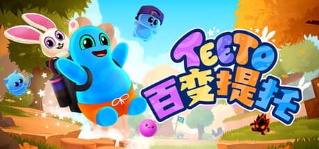 百变提托（Teeto）-电脑游戏-PC游戏-PS游戏-NS游戏-单机游戏下载