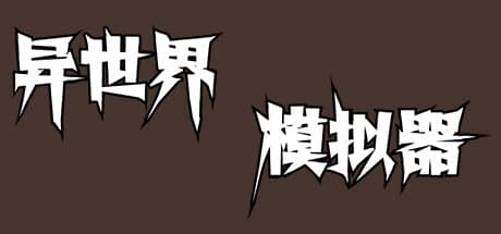 异世界模拟器