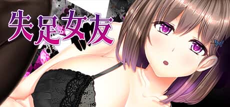 失足女友