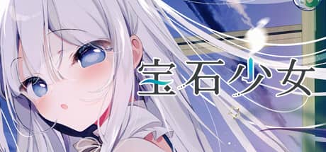 宝石少女