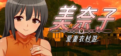 美奈子 爱妻农村游