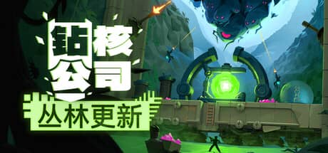 钻核公司