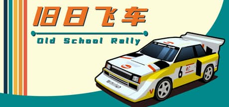 旧日飞车