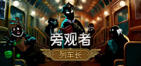 旁观者：列车长