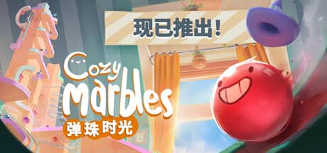 弹珠时光（Cozy Marbles）-电脑游戏-PC游戏-PS游戏-NS游戏-单机游戏下载