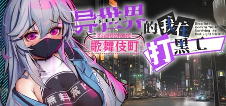 异世界的我在歌舞伎町打黑工